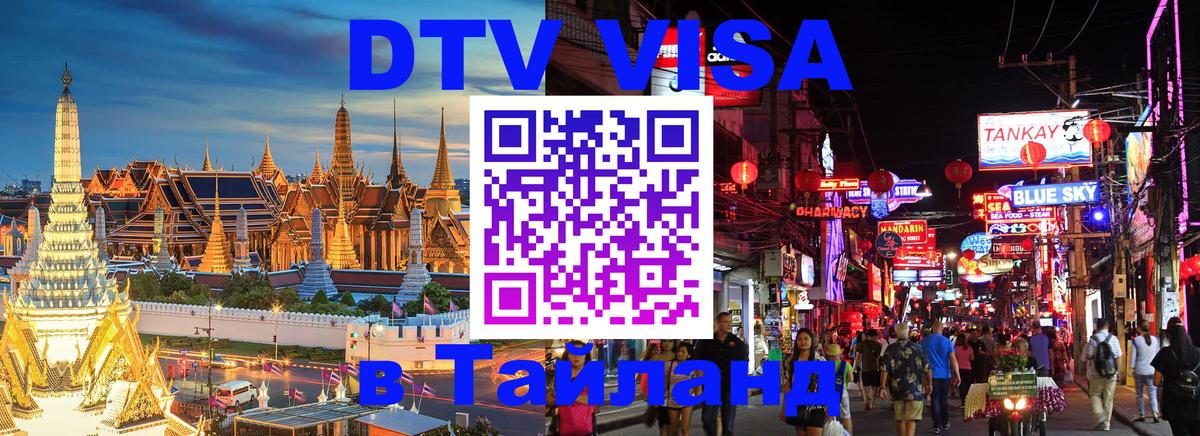 DTV Visa Thailand — прайс и условия, виза без дополнительных документов - 